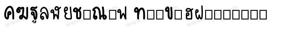 DFPingJuStd W7-B5pc-字体转换